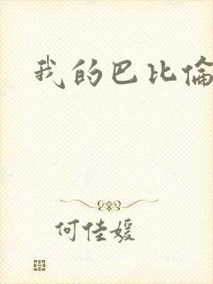 我的巴比伦恋人