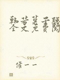 韩若莫子聪小说全文免费阅读