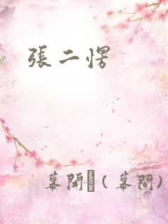 张二愣