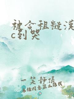 被合租糙汉室友c到哭