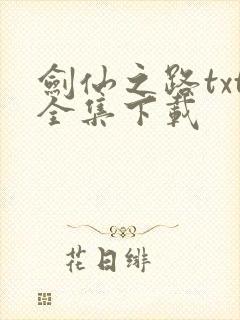剑仙之路txt全集下载