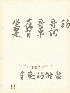 坐在哥哥的棍子是背单词