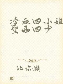 冷血四小姐vs圣西四少