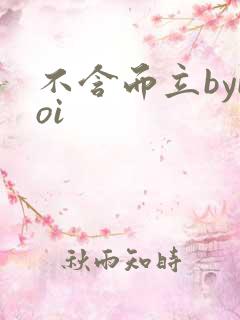 不含而立byboi