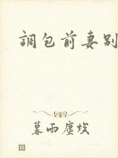 调包前妻别跑