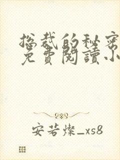 总裁的秘密情人免费阅读小说