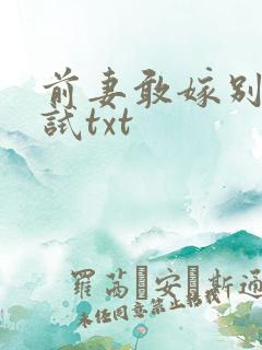 前妻敢嫁别人试试txt