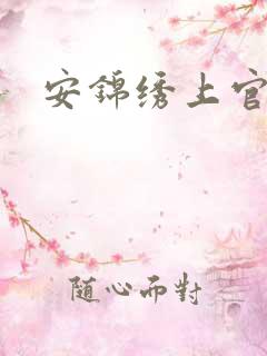 安锦绣上官勇