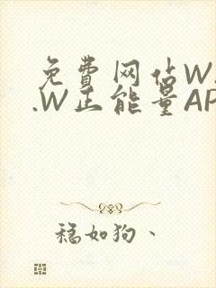 免费网站W.W.W正能量APP