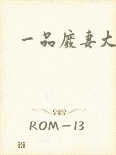 一品废妻大结局