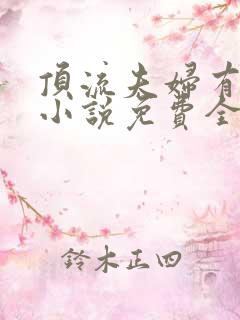 顶流夫妇有点甜小说免费全文在线阅读