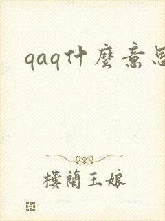 qaq什么意思