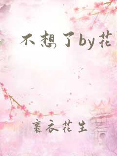 不想了by花卷
