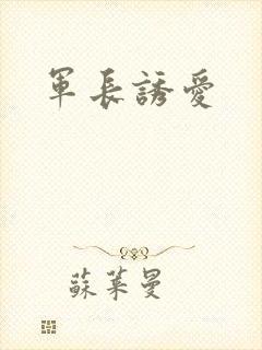 军长诱爱