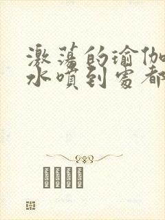 激荡的瑜伽教练水喷到处都是