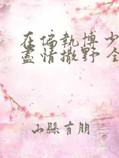 在偏执博少身边尽情撒野 全文免费阅读