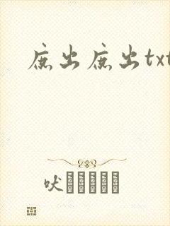 庶出庶出txt