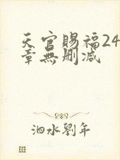 天官赐福243章无删减