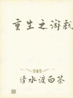 重生之游戏全才