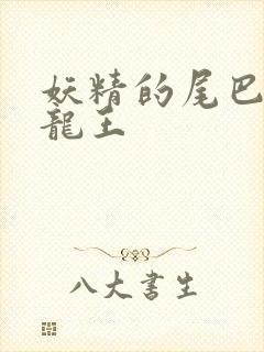 妖精的尾巴之幻龙王