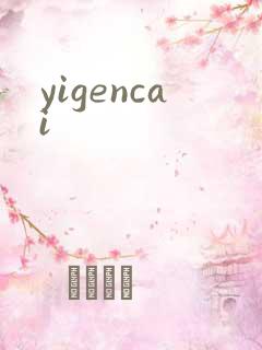 yigencai