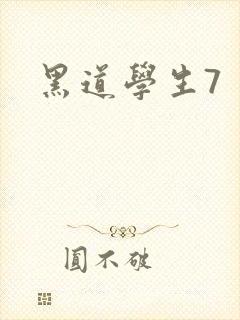 黑道学生7