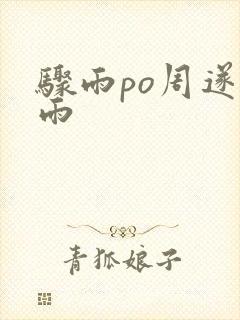 骤雨po周遂宣雨