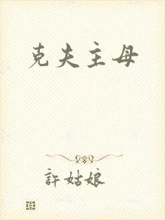 克夫主母