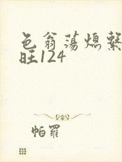 色翁荡熄系列老旺124
