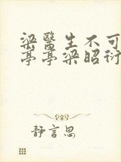 梁医生不可以季亭亭梁昭衍