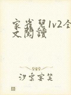 家雀儿1v2全文阅读