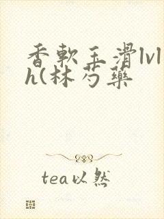 香软玉滑lvlh(林芍药