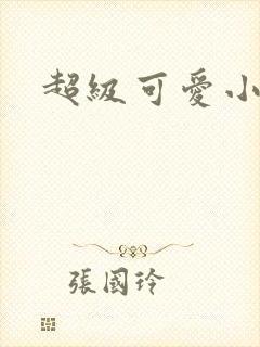 超级可爱小说