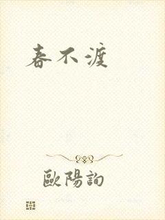 春不渡