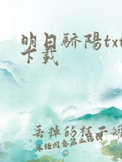 明日骄阳txt下载