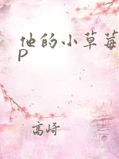 他的小草莓POP