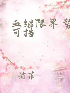 血继限界 势不可挡