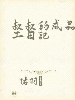 叔叔的成品店打工日记