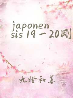 japonensis 19一20刚开始的