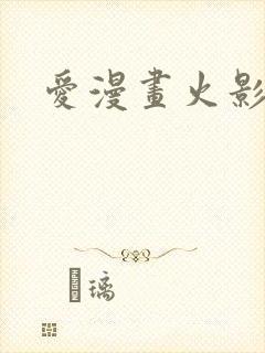 爱漫画火影忍者