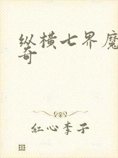 纵横七界魔帝传奇