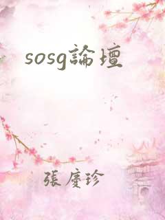 sosg论坛
