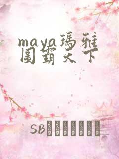 maya玛雅 图霸天下