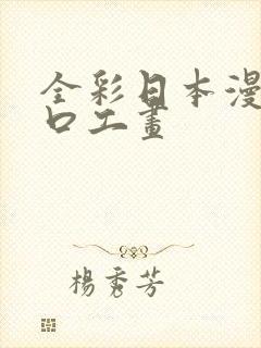 全彩日本漫画之口工画