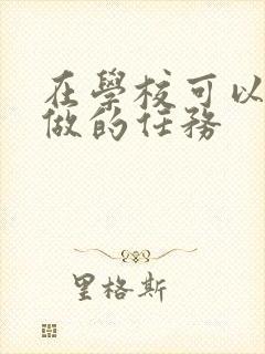 在学校可以让m做的任务