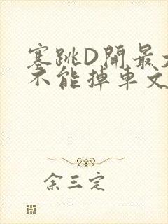 塞跳D开最大挡不能掉车文