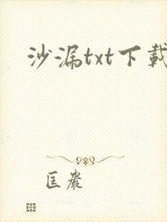 沙漏txt下载