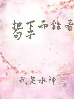 把下面能看湿的句子