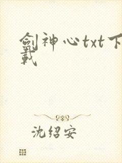 剑神心txt下载