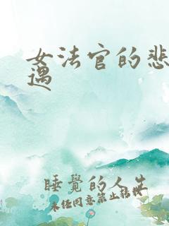 女法官的悲惨遭遇